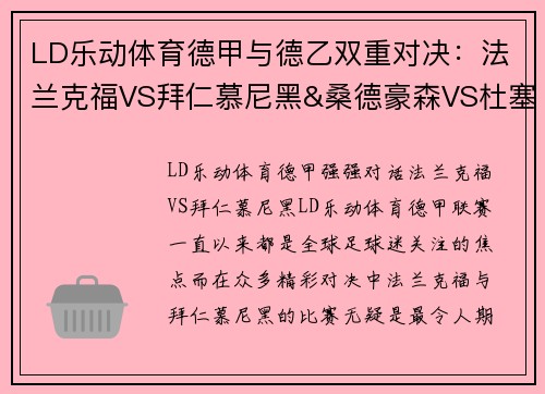 LD乐动体育德甲与德乙双重对决：法兰克福VS拜仁慕尼黑&桑德豪森VS杜塞尔多夫 - 副本