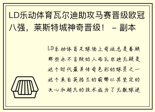 LD乐动体育瓦尔迪助攻马赛晋级欧冠八强，莱斯特城神奇晋级！ - 副本