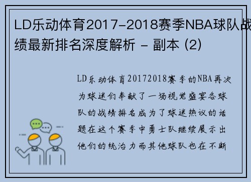 LD乐动体育2017-2018赛季NBA球队战绩最新排名深度解析 - 副本 (2)