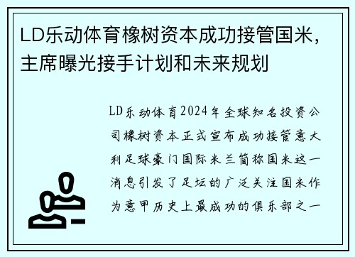 LD乐动体育橡树资本成功接管国米，主席曝光接手计划和未来规划