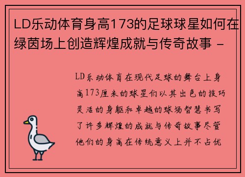 LD乐动体育身高173的足球球星如何在绿茵场上创造辉煌成就与传奇故事 - 副本