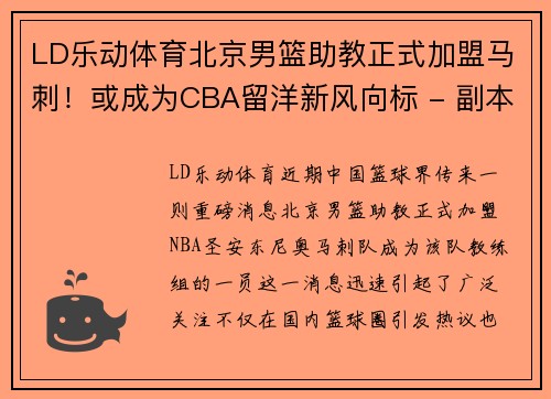 LD乐动体育北京男篮助教正式加盟马刺！或成为CBA留洋新风向标 - 副本