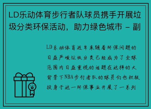 LD乐动体育步行者队球员携手开展垃圾分类环保活动，助力绿色城市 - 副本